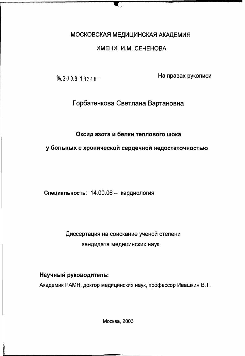 Оксид азота и белки теплового шока у больных с хронической сердечной недостаточностью