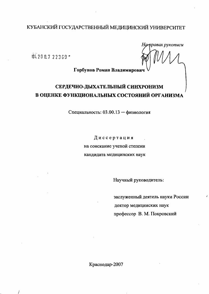 Сердечно-дыхательный синхронизм в оценке функциональных состояний организма