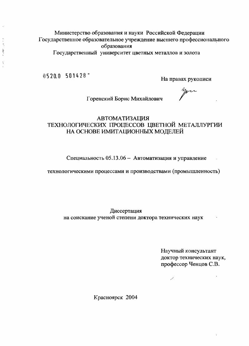 Автоматизация технологических процессов цветной металлургии на основе имитационных моделей