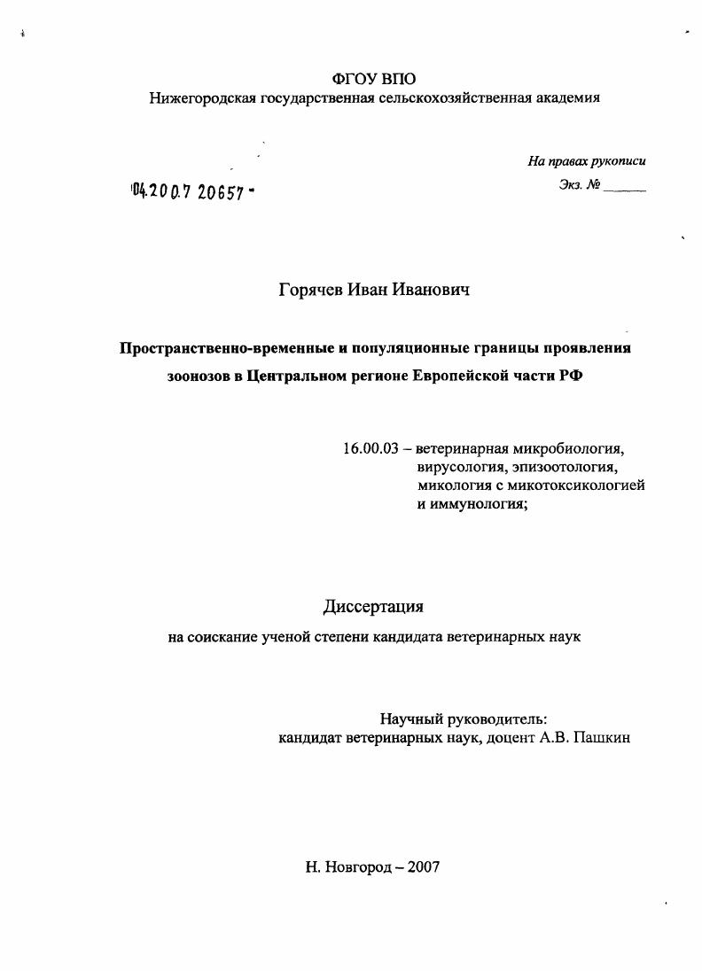 Пространственно-временные и популяционные границы эпизоотического проявления зоонозов в Центральном регионе Европейской части РФ
