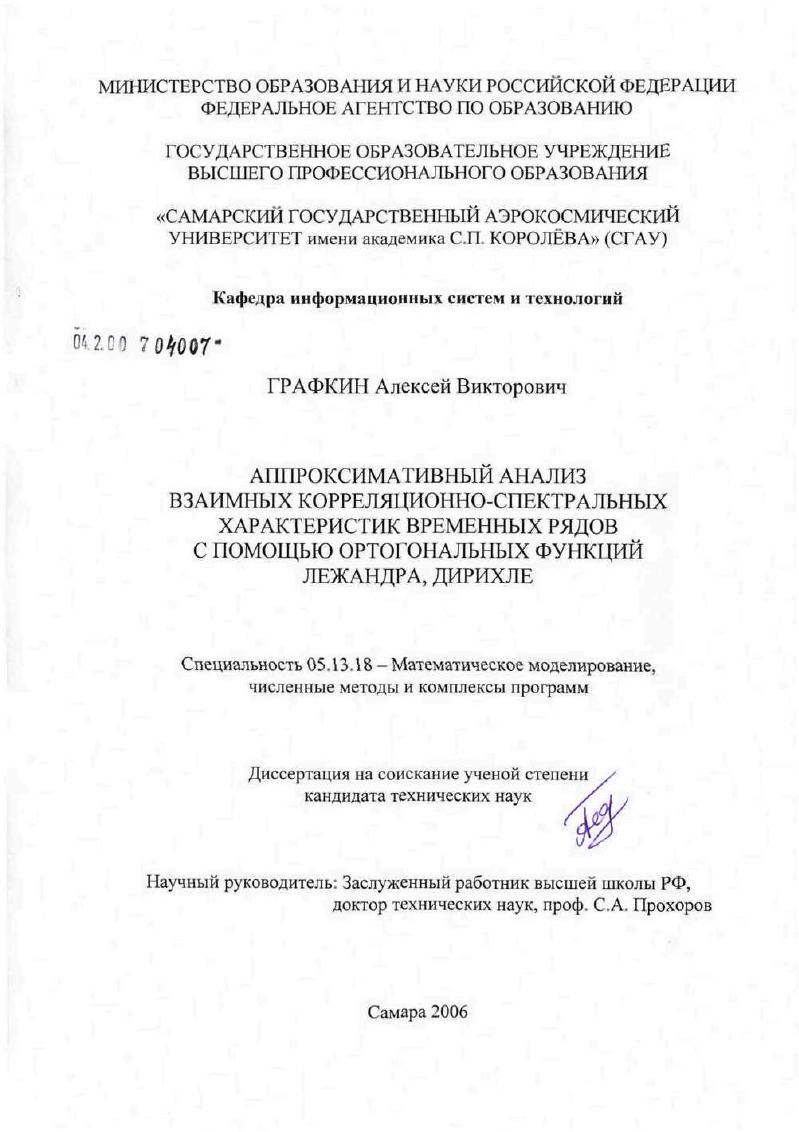 скачать диссертацию Аппроксимативный анализ взаимных корреляционно-спектральных характеристик временных рядов с помощью ортогональных функций Лежандра, Дирихле Аппроксимативный анализ взаимных корреляционно-спектральных характеристик временных рядов с помощью ортогональных функций Лежандра, Дирихле