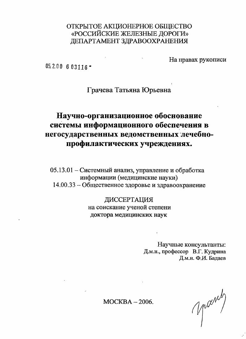 Научно-организационное обоснование системы информационного обеспечения в негосударственных ведомственных лечебно-профилактических учреждениях