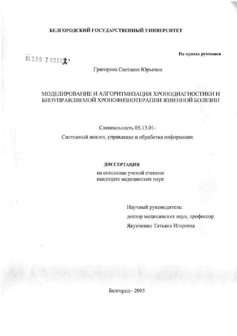 скачать диссертацию Моделирование и алгоритмизация хронодиагностики и биоуправляемой хронофизиотерапии язвенной болезни Моделирование и алгоритмизация хронодиагностики и биоуправляемой хронофизиотерапии язвенной болезни