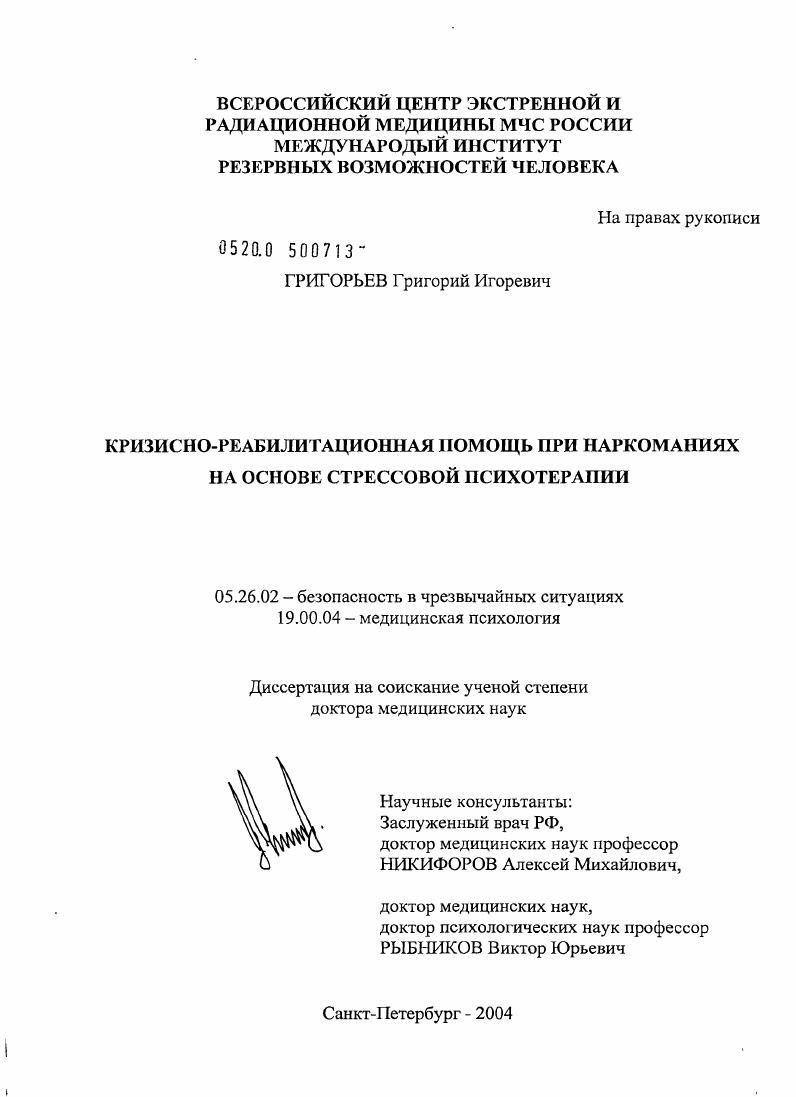 Кризисно-реабилитационная помощь при наркоманиях на основе стрессовой психотерапии