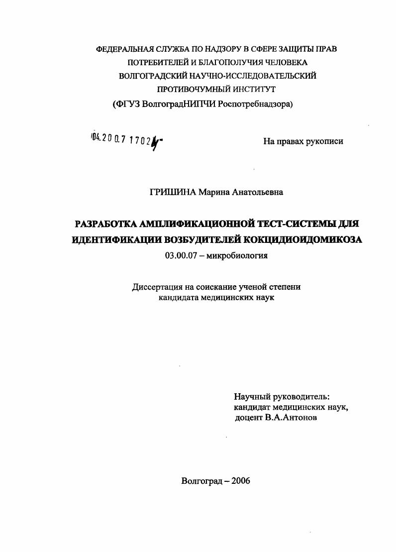 Разработка амплификационной тест-системы для идентификации возбудителей кокцидиоидомикоза