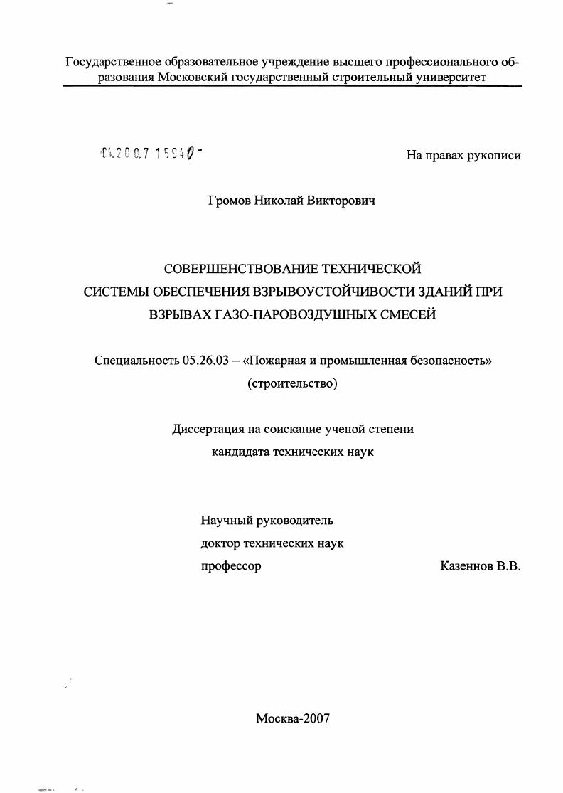 Совершенствование технической системы обеспечения взрывоустойчивости зданий различного типа при взрывах газопаровоздушных смесей