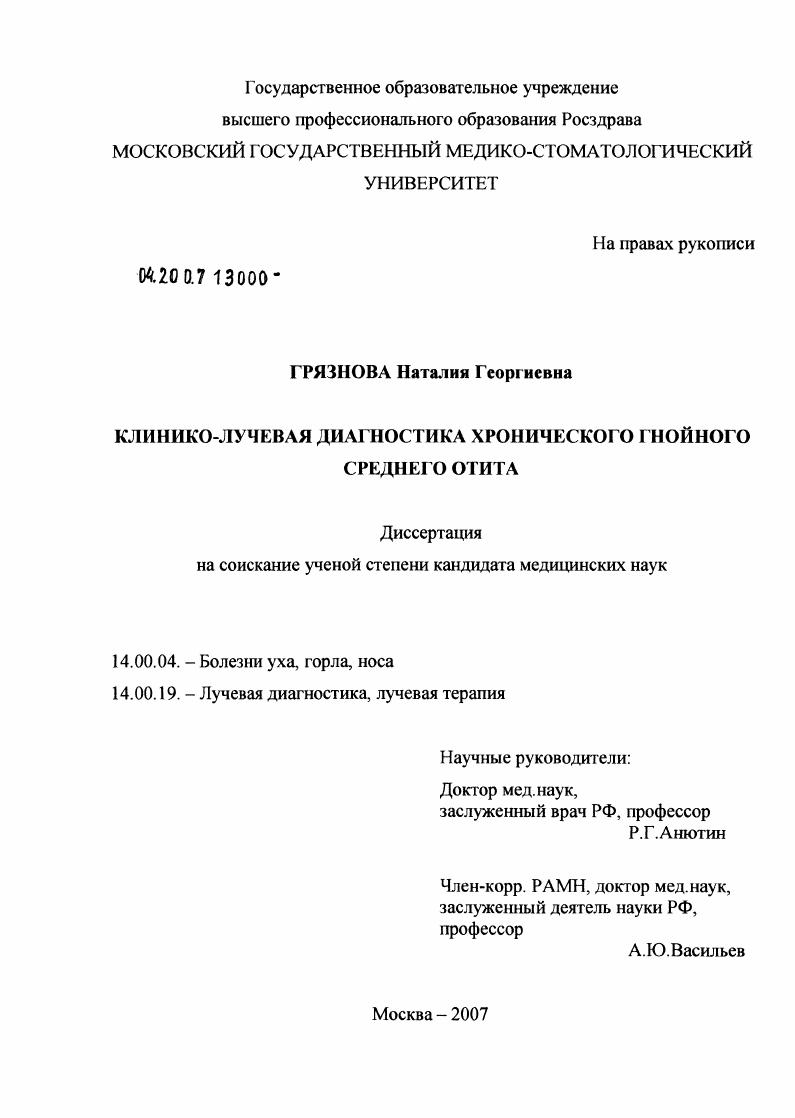 Клинико-лучевая диагностика хронического гнойного среднего отита