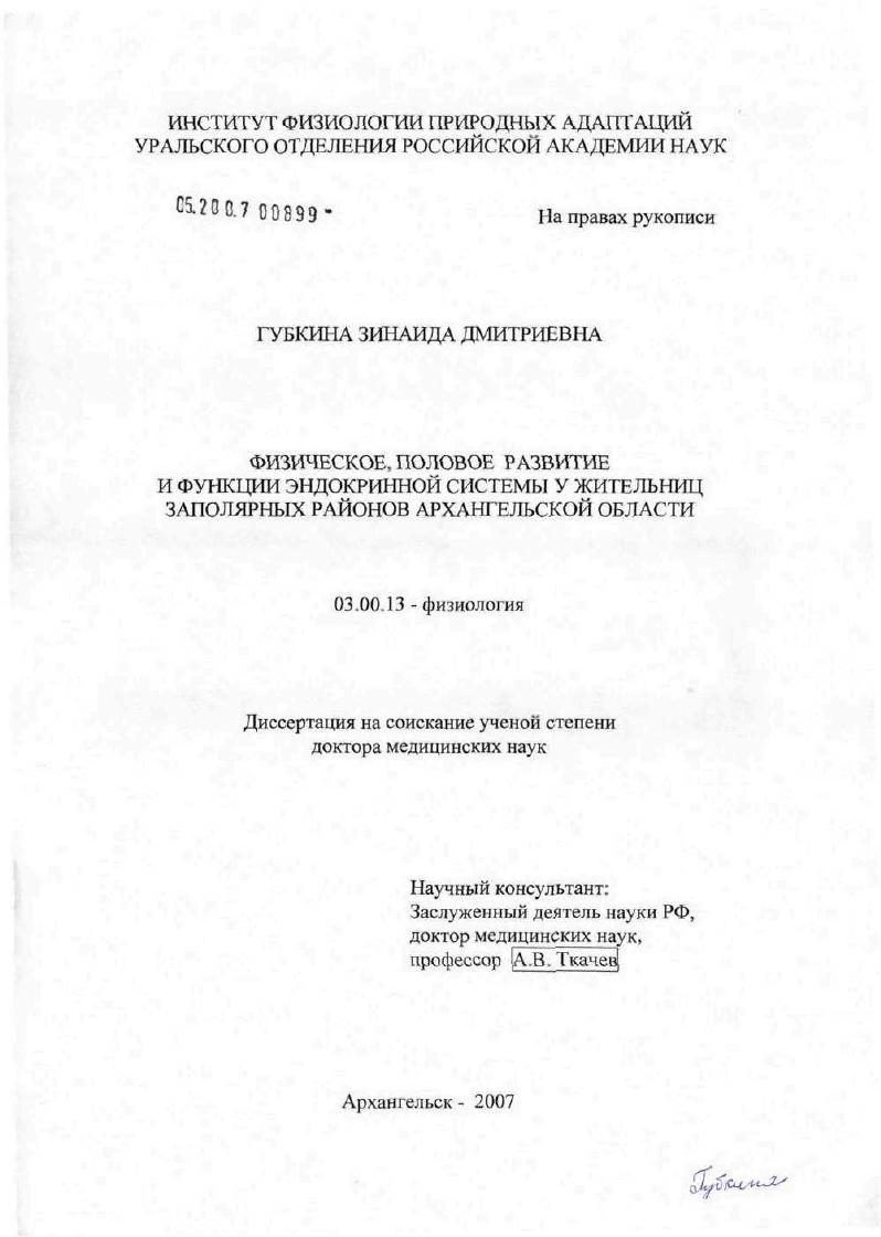 Физическое, половое развитие и функции эндокринной системы у жительниц заполярных районов Архангельской обл.