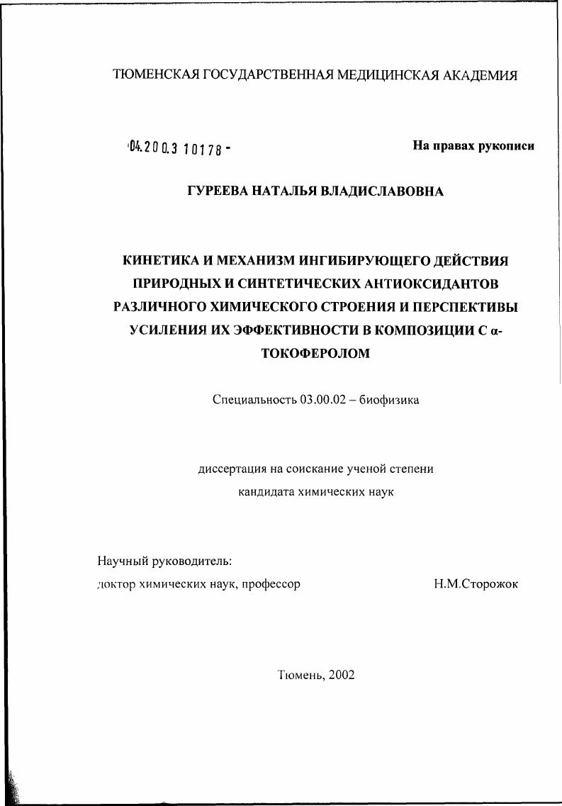 Кинетика и механизм ингибирующего действия природных и синтетических антиоксидантов различного строения и перспективы усиления их эффективности в композиции с 'альфа'-токоферолом
