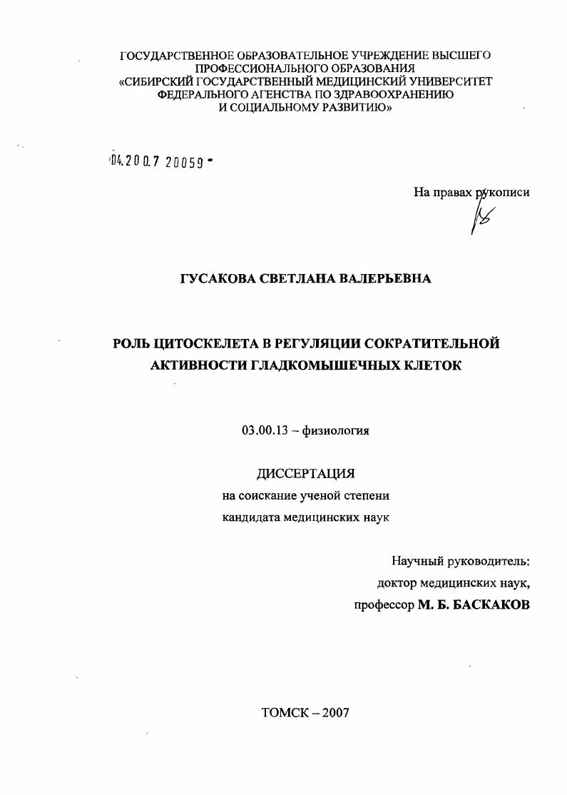 Роль цитоскелета в регуляции сократительной активности гладкомышечных клеток