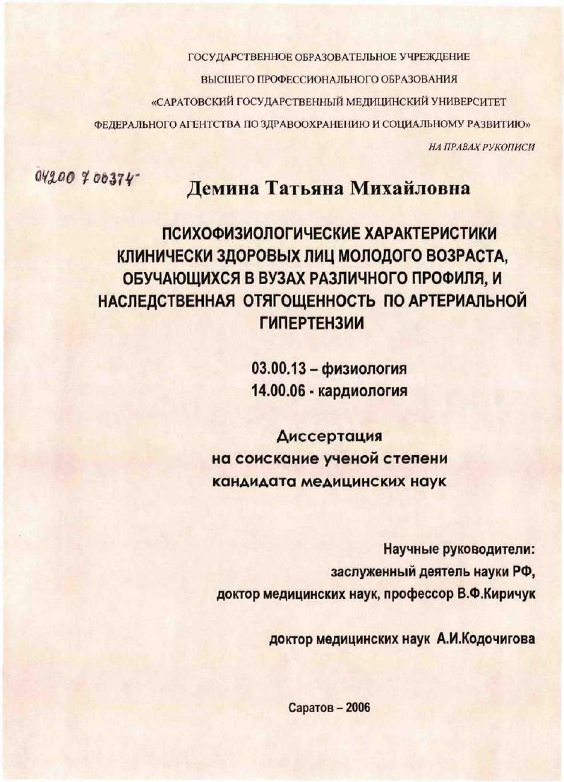 скачать диссертацию Психофизиологические характеристики клинически здоровых лиц молодого возраста, обучающихся в вузах различного профиля, и наследственная отягощенность по артериальной гипертензии Психофизиологические характеристики клинически здоровых лиц молодого возраста, обучающихся в вузах различного профиля, и наследственная отягощенность по артериальной гипертензии