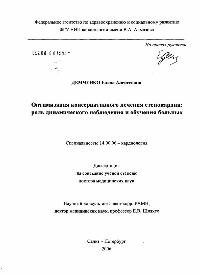 Оптимизация консервативного лечения стенокардии: роль динамического наблюдения и обучения больных