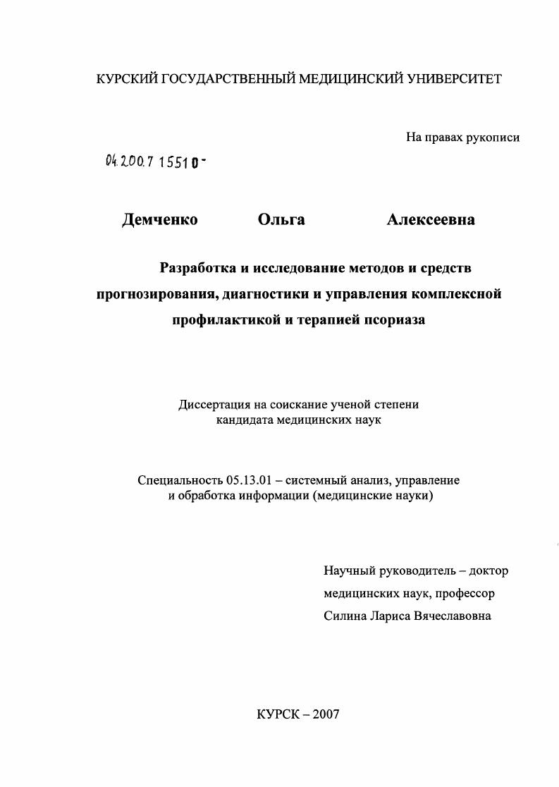 Разработка и исследование методов и средств прогнозирования, диагностики и управления комплексной профилактикой и терапией псориаза