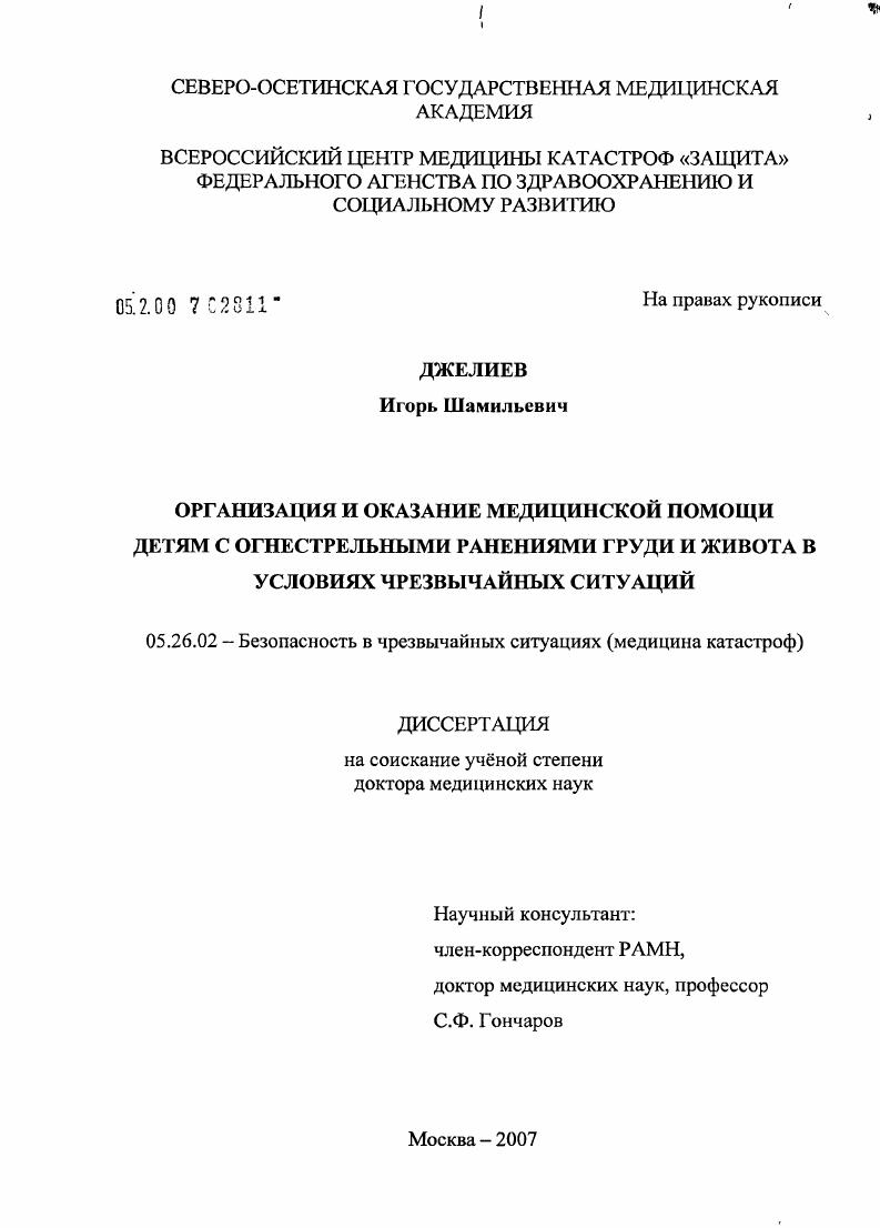 Организация и оказание медицинской помощи детям с огнестрельными ранениями груди и живота в условиях чрезвычайных ситуаций