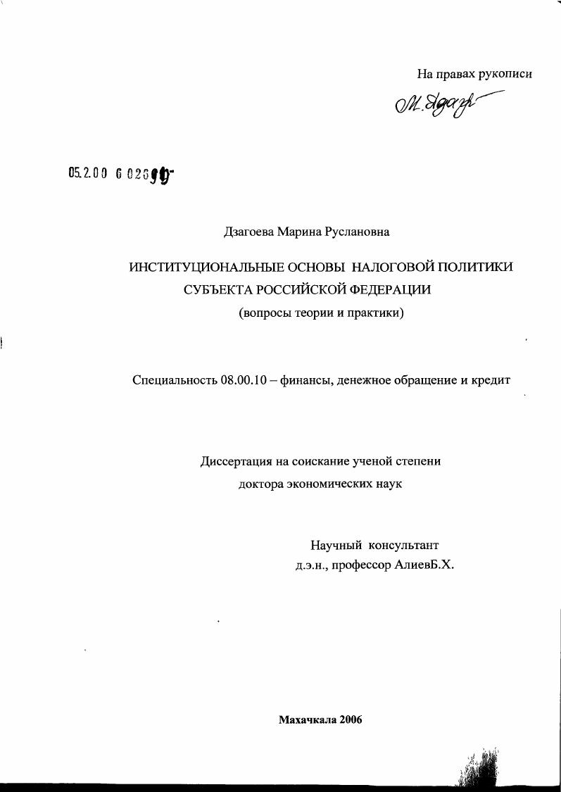 Институциональные основы налоговой политики субъекта Российской Федерации (вопросы теории и практики)