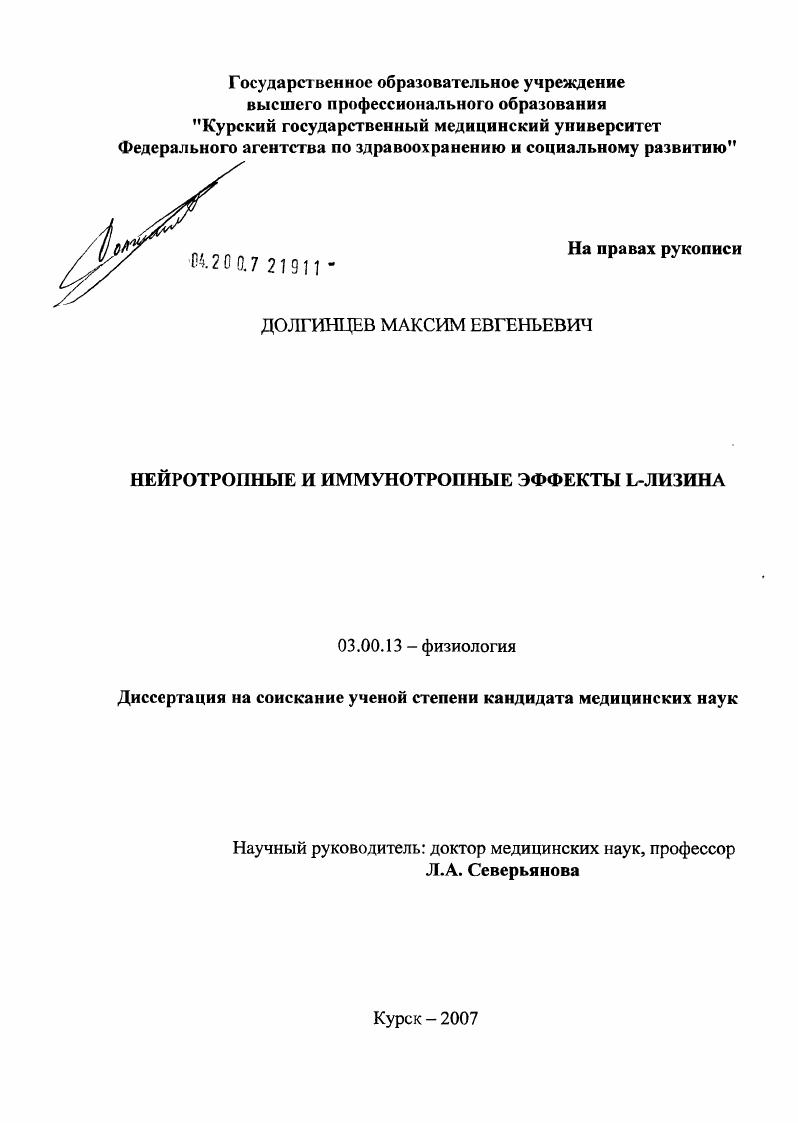 Нейротропные и иммунотропные эффекты L-лизина