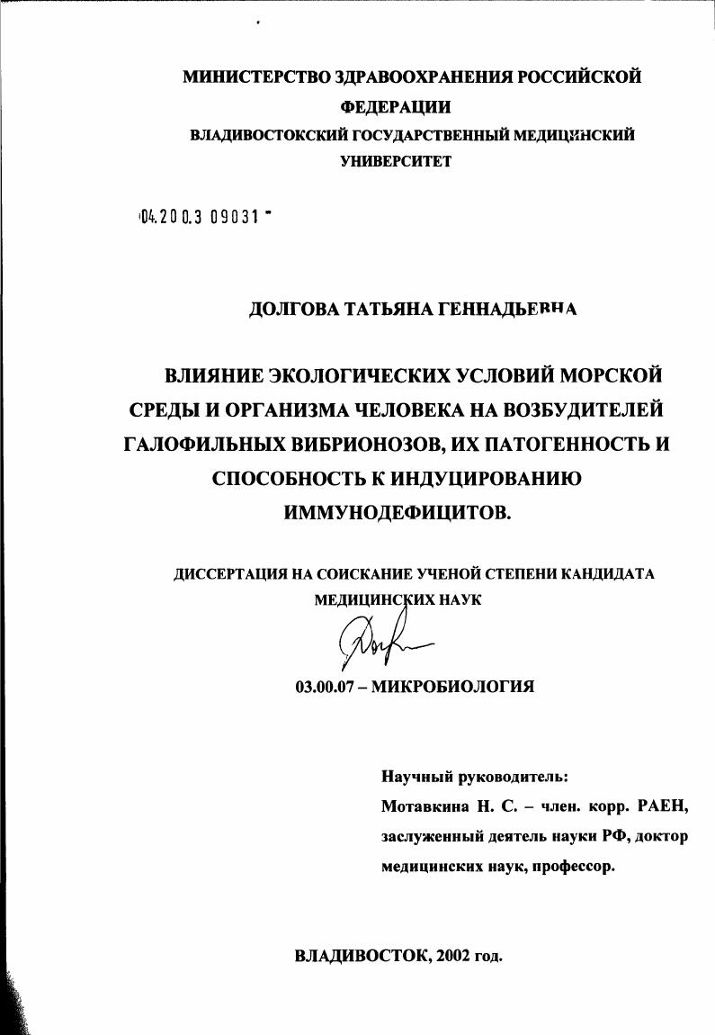 Влияние экологических условий морской среды и организма человека на возбудителей галофильных вибрионозов, их патогенность и способность к индуцированию иммунодефицитов
