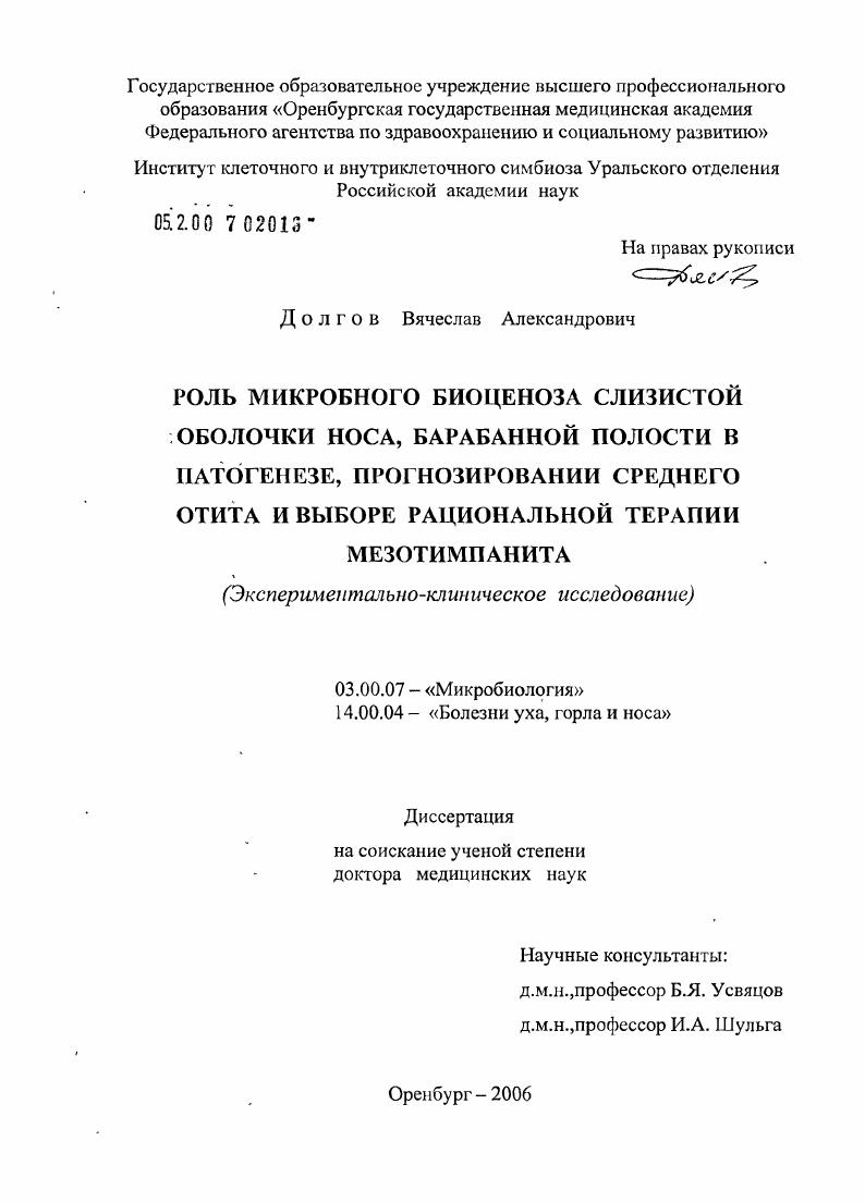Роль микробного биоценоза слизистой оболочки носа, барабанной полости в патогенезе, прогнозировании среднего отита и выборе рациональной терапии мезотиипанита