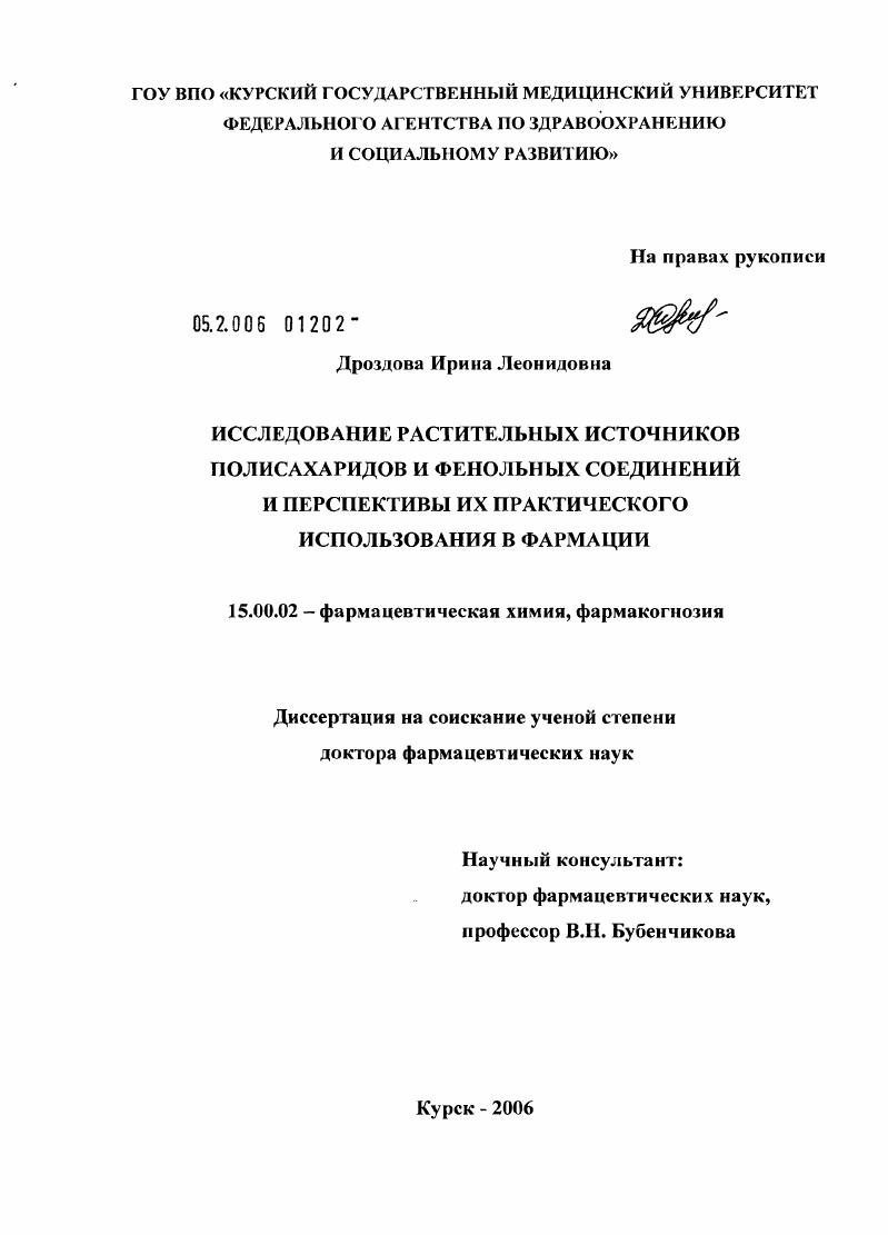Исследование растительных источников полисахаридов и фенольных соединений и перспективы их практического использования в фармации