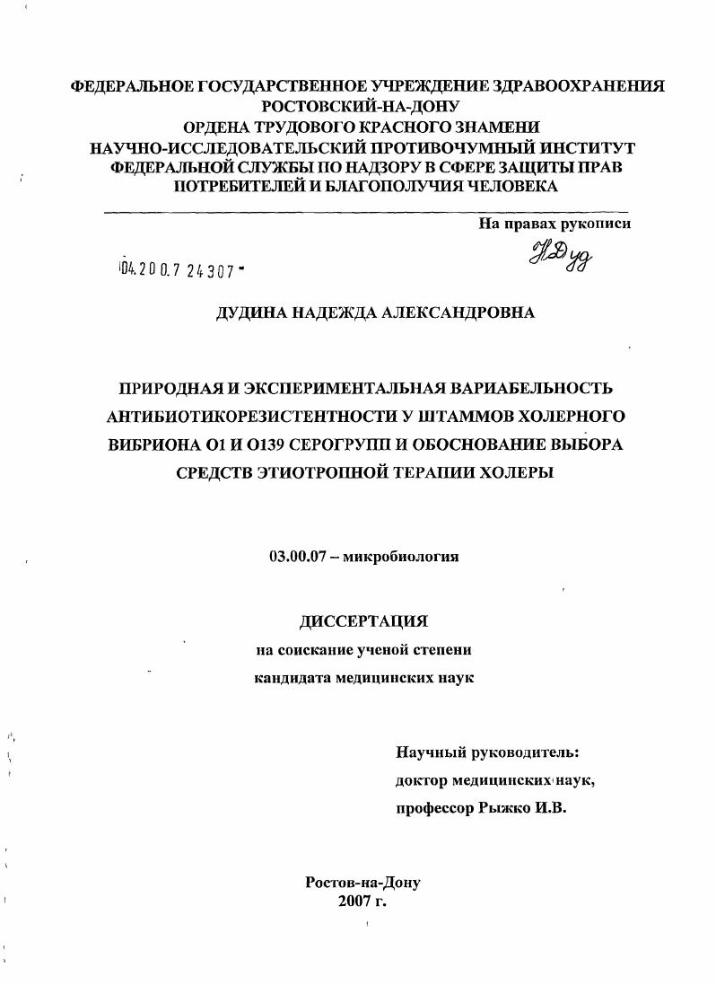 Природная и экспериментальная вариабельность антибиотикорезистентности у штаммов холерного вибриона 01 и 0139 серогрупп и обоснование выбора средств этиотропной терапии холеры