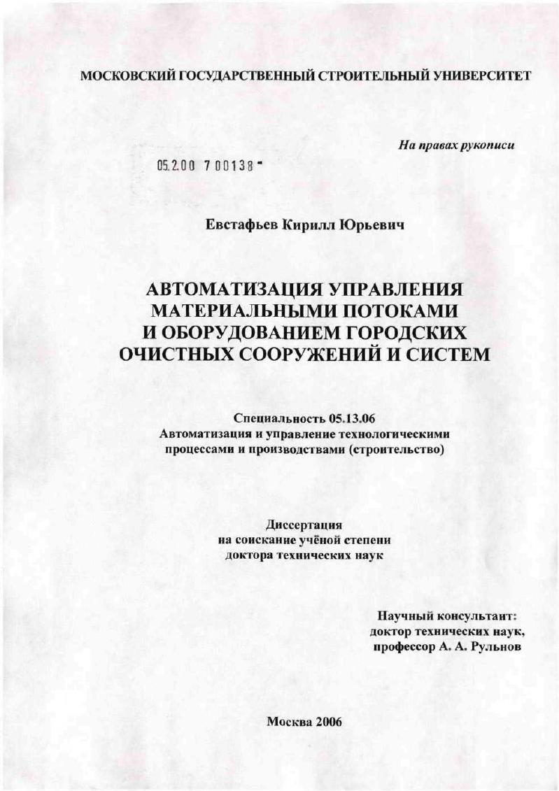 скачать диссертацию Автоматизация управления материальными потоками и оборудованием городских очистных сооружений и систем Автоматизация управления материальными потоками и оборудованием городских очистных сооружений и систем