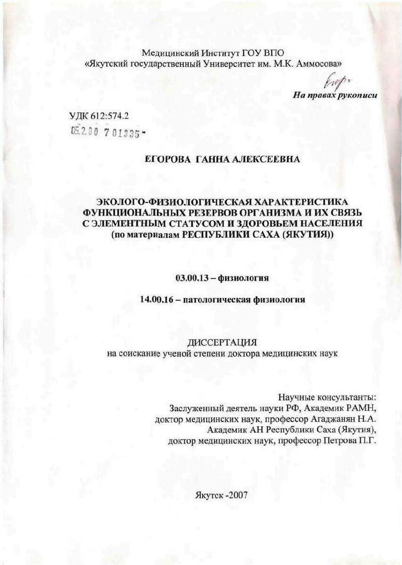 Эколого-физиологическая характеристика функциональных резервов организма и их связь с элементным статусом и здоровьем населения (по материалам Республики Саха (Якутия)