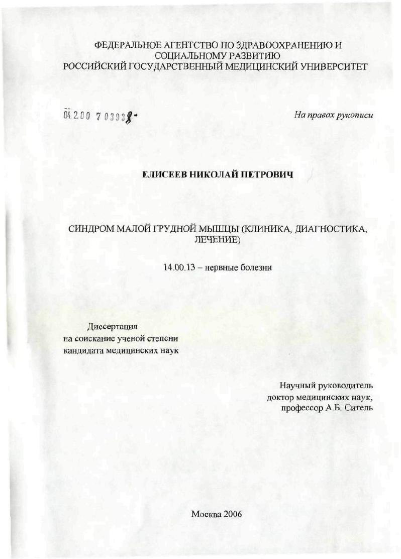 скачать диссертацию Синдром малой грудной мышцы (клиника, диагностика, лечение) Синдром малой грудной мышцы (клиника, диагностика, лечение)