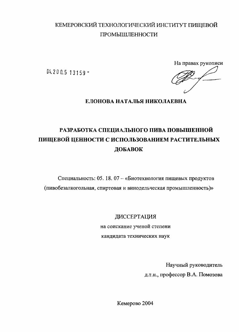 Разработка технологии специального пива повышенной пищевой ценности с использованием растительных добавок