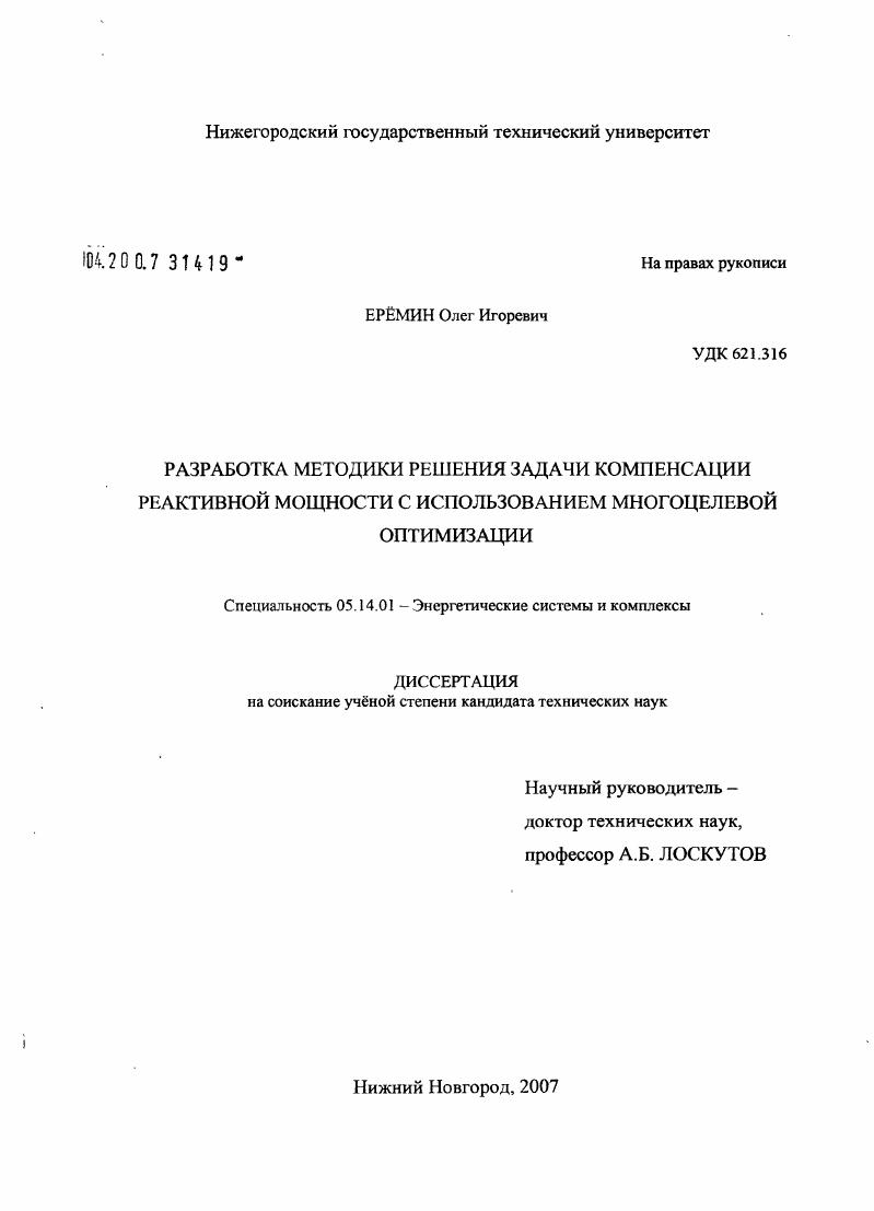 Разработка методики решения задачи компенсации реактивной мощности с использованием многоцелевой оптимизации