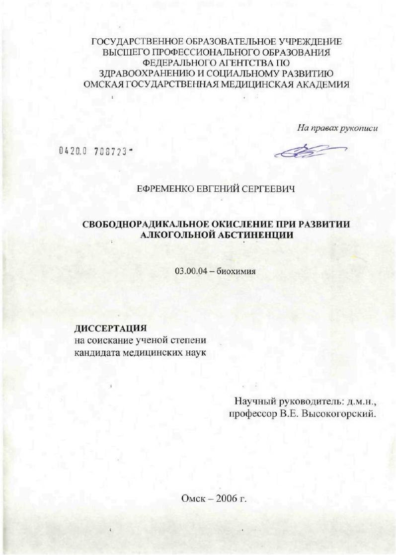 скачать диссертацию Свободнорадикальное окисление при развитии алкогольной абстиненции Свободнорадикальное окисление при развитии алкогольной абстиненции
