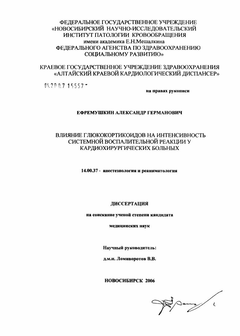 скачать диссертацию Влияние глюкокортикоидов на интенсивность системной воспалительной реакции у кардиохирургических больных Влияние глюкокортикоидов на интенсивность системной воспалительной реакции у кардиохирургических больных