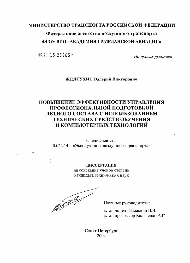 Повышение эффективности управления профессиональной подготовкой летного состава на базе разработанных технических средств обучения и компьютерных технологий