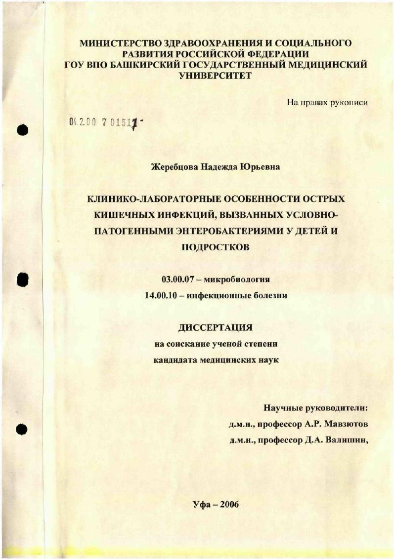 Клинико-лабораторные особенности острых кишечных инфекций, вызванных условно патогенными энтеробактериями у детей и подростков