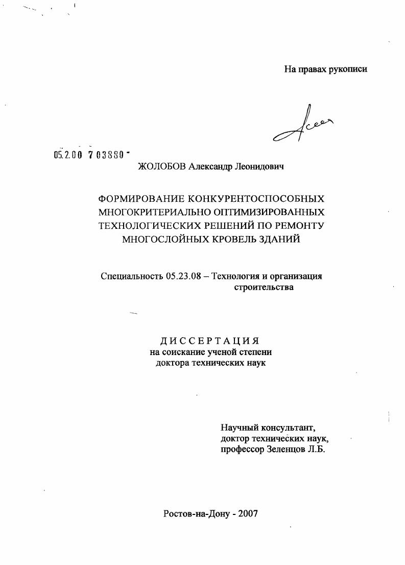 Формирование конкурентоспособных многокритериально оптимизированных технологических решений по ремонту многослойных кровель зданий
