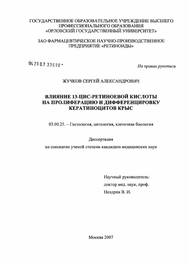 Влияние 13-цис-ретиновой кислоты на пролиферацию и дифференцировку кератиноцитов крыс
