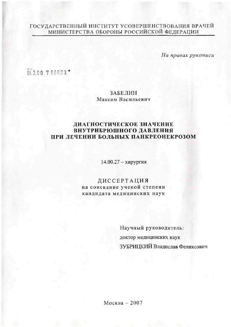 Диагностическое значение внутрибрюшного давления при лечении больных панкреонекрозом