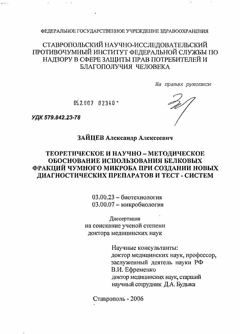 Теоретическое и научно-методическое обоснование использования белковых фракций чумного микроба при создании новых диагностических препаратов и тест-систем