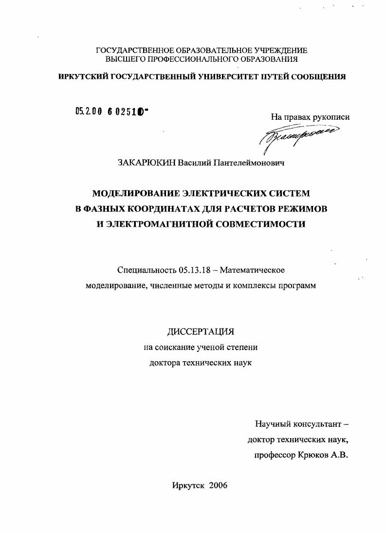 Моделирование электрических систем в фазных координатах для расчетов режимов и электромагнитной совместимости