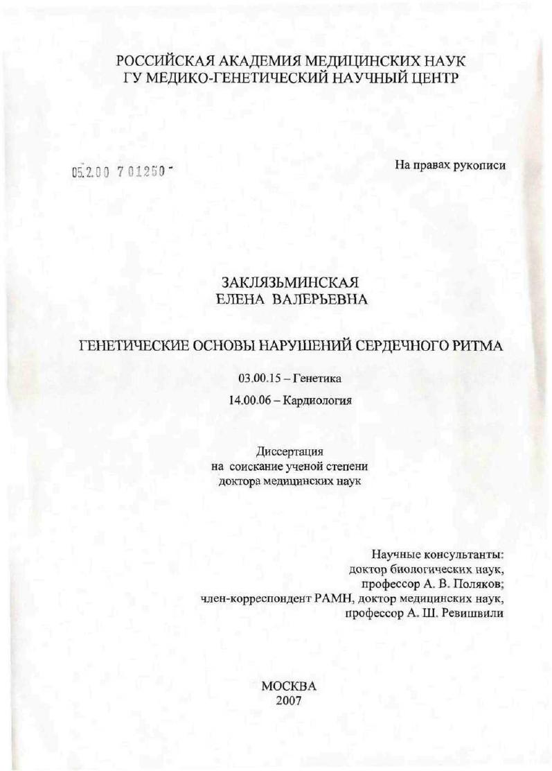 Генетические основы нарушений сердечного ритма