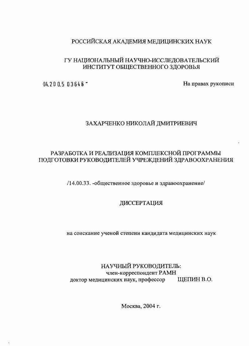 Разработка и реализация комплексной программы подготовки руководителей учреждений здравоохранения