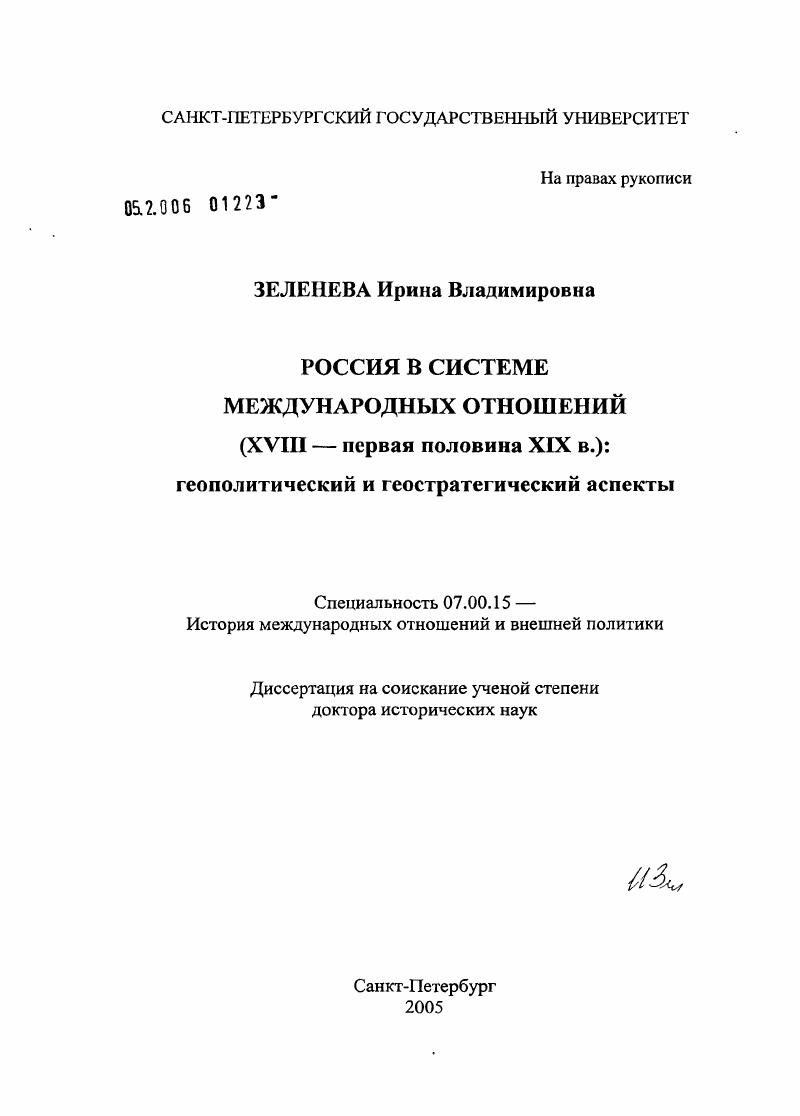 Россия в системе международных отношений (XVIII - первая половина XIX в.): геополитический и геостратегический аспекты