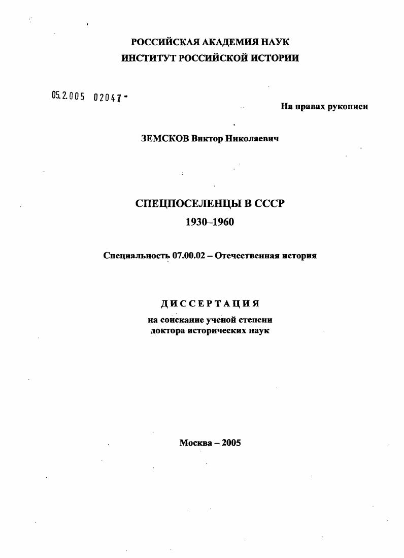 Спецпоселенцы в СССР. 1930 - 1960.