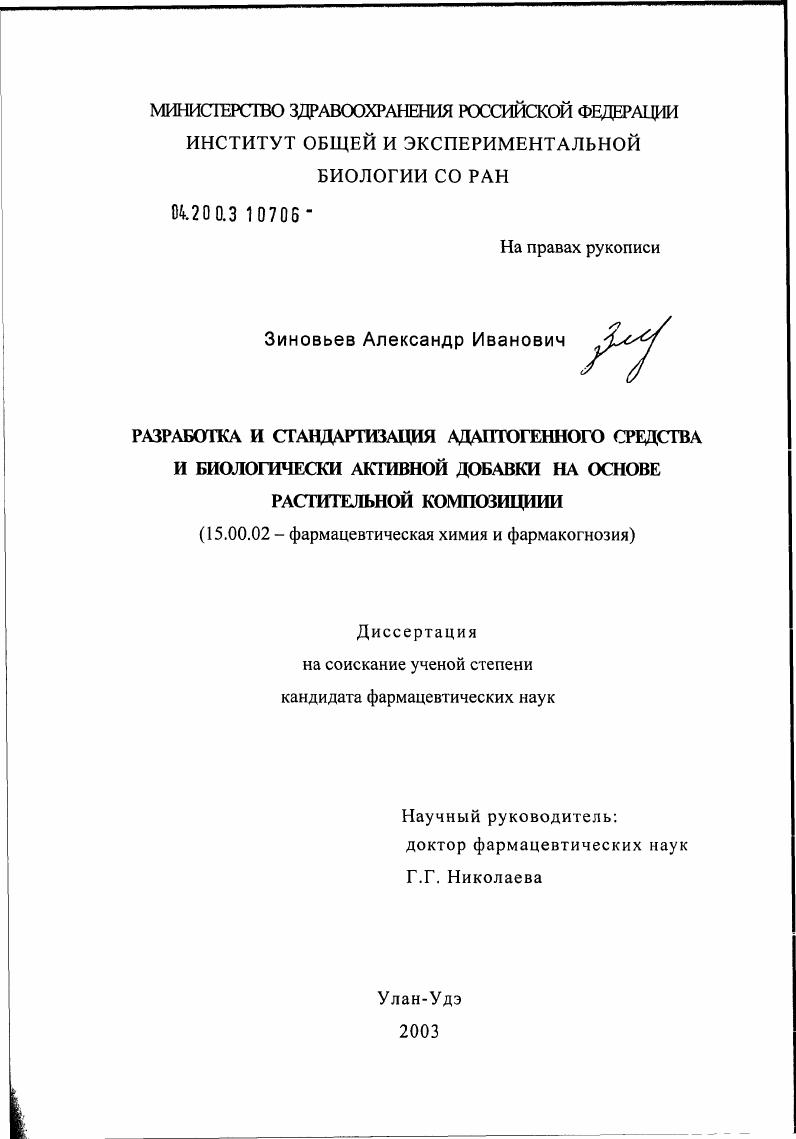 Разработка и стандартизация адаптогенного средства и биологически активной добавки на основе растительной композиции