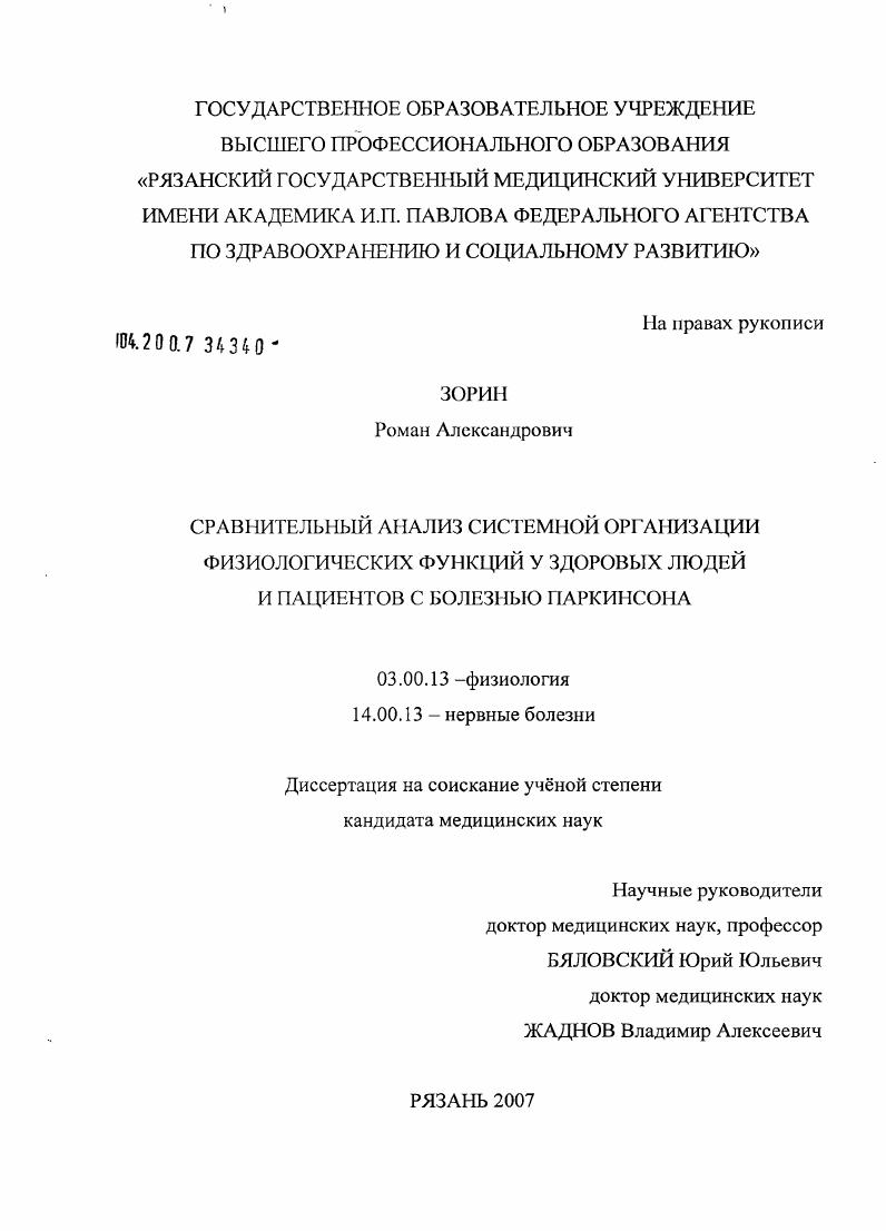 скачать диссертацию Сравнительный анализ системной организации физиологических функций у здоровых людей и пациентов с болезнью Паркинсона Сравнительный анализ системной организации физиологических функций у здоровых людей и пациентов с болезнью Паркинсона