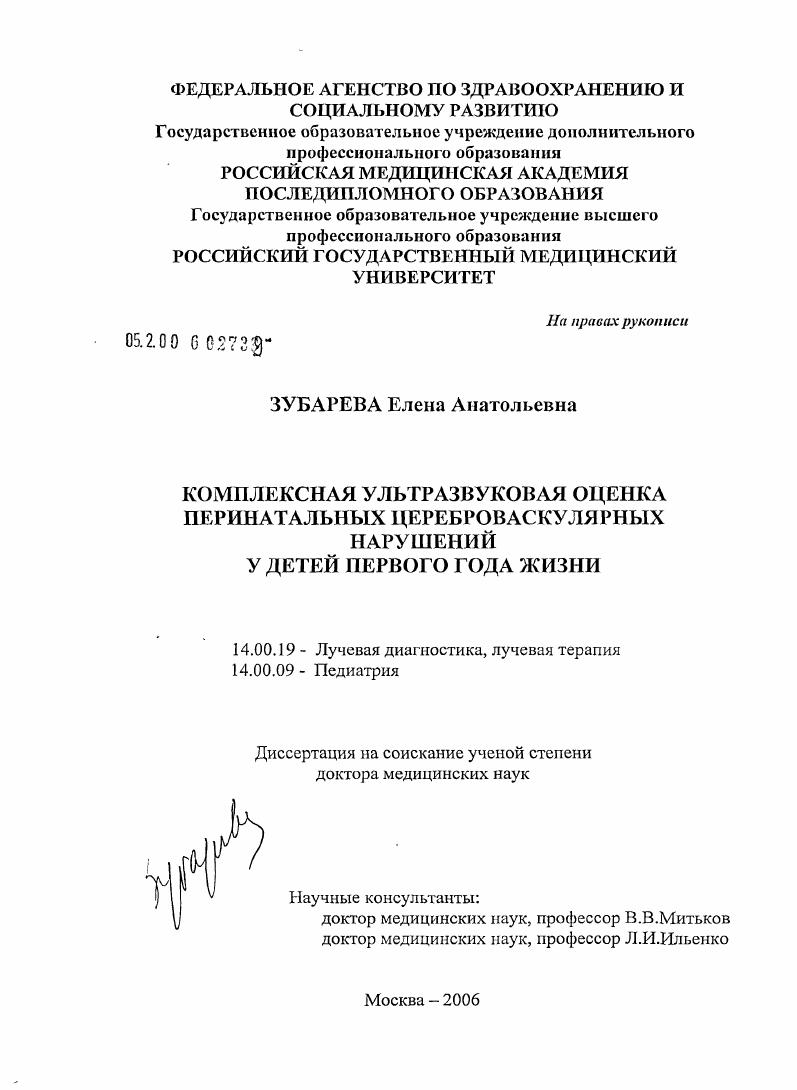 Комплексная ультразвуковая оценка перинатальных цереброваскулярных нарушений у детей первого года жизни