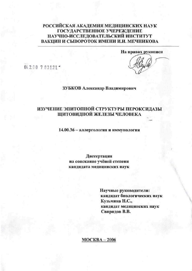 Изучение эпитопной структуры пероксидазы щитовидной железы человека