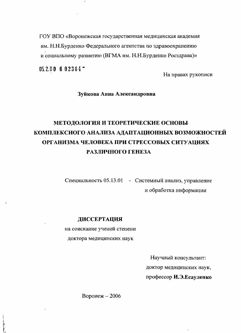 Методология и теоретические основы комплексного анализа адаптационных возможностей организма человека при стрессовых ситуациях различного генеза