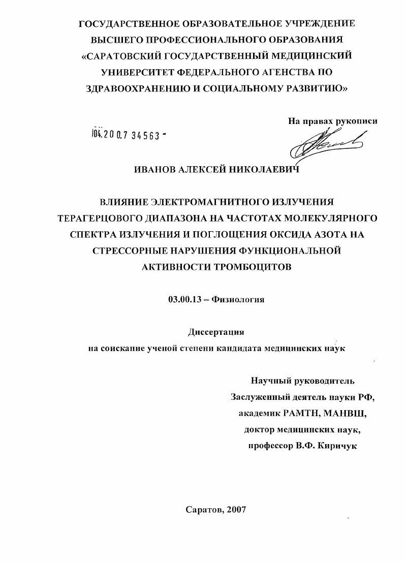 Влияние электромагнитного излучения терагерцового диапазона на частотах молекулярного спектра излучения и поглощения оксида азота на стрессорные нарушения функциональной активности тромбоцитов
