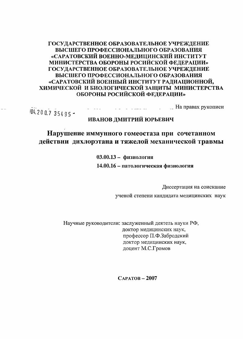 Нарушение иммунного гомеостаза при сочетанном действии дихлорэтана и тяжелой механической травмы