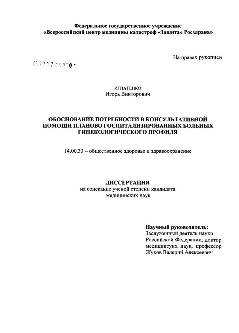 скачать диссертацию Обоснование потребности в консультативной помощи планово госпитализированных больных гинекологического профиля Обоснование потребности в консультативной помощи планово госпитализированных больных гинекологического профиля